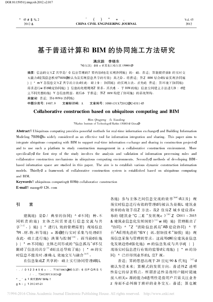 基于普适计算和BIM的协同施工方法研究
