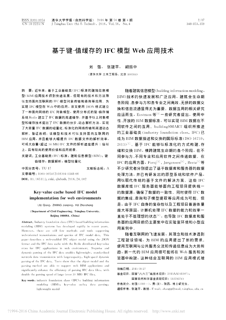 基于键_值缓存的IFC模型Web应用技术