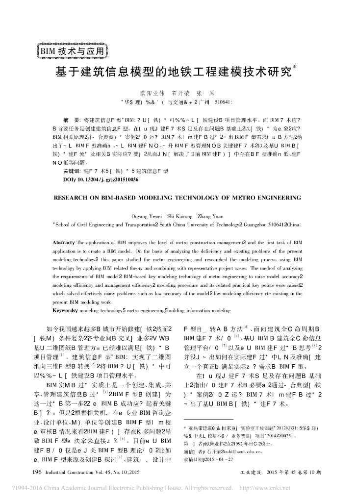 基于建筑信息模型的地铁工程建模技术研究