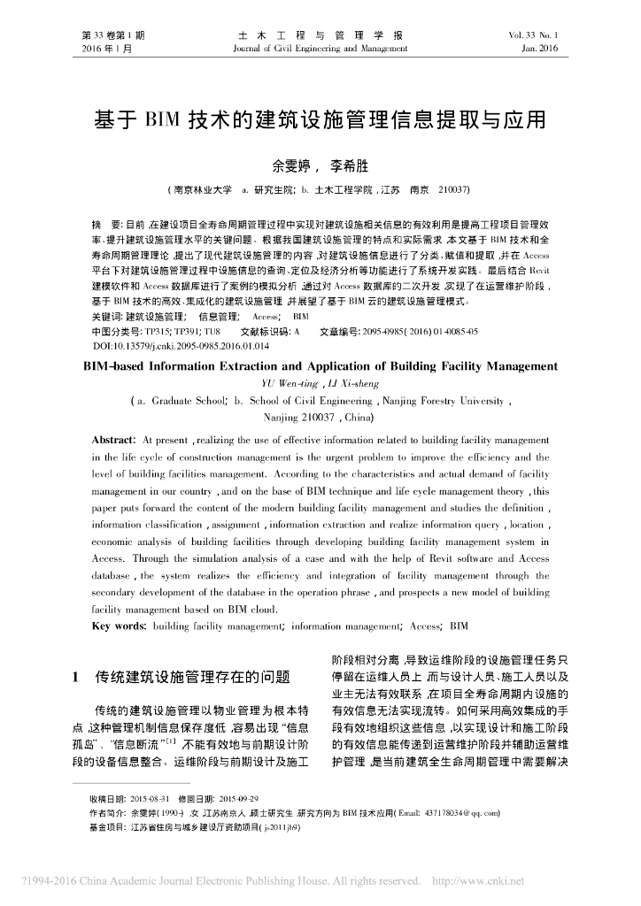 基于BIM技术的建筑设施管理信息提取与应用