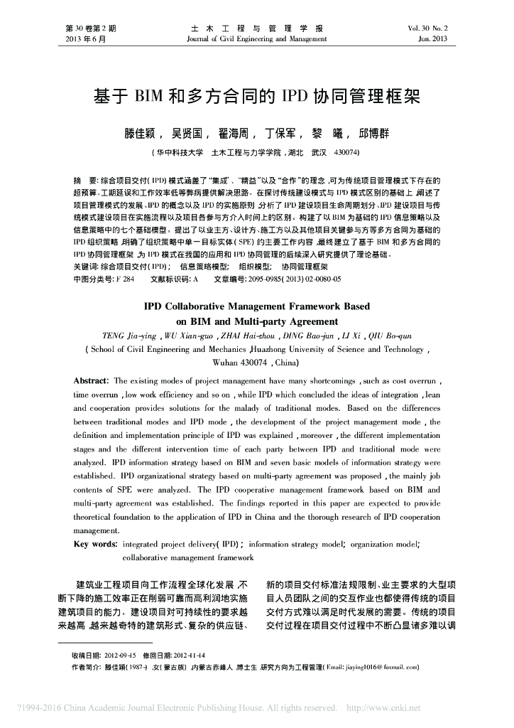 基于BIM和多方合同的IPD协同管理框架