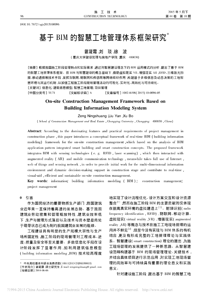 基于BIM的智慧工地管理体系框架研究