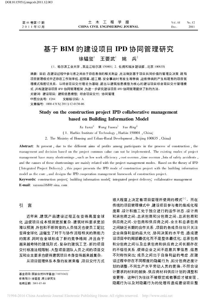 基于BIM的建设项目IPD协同管理研究