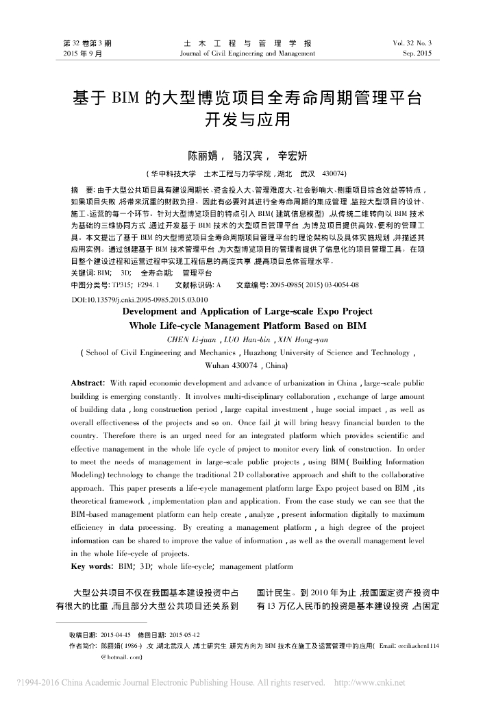 基于BIM的大型博览项目全寿命周期管理平台开发与应用