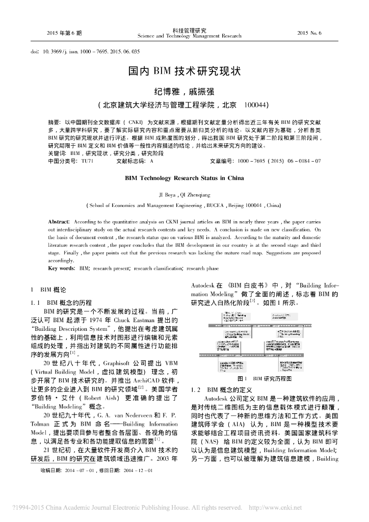 国内BIM技术研究现状_纪博雅