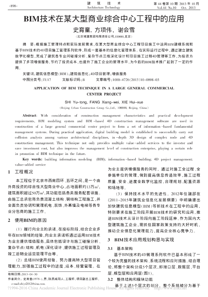 BIM技术在某大型商业综合中心工程中的应用
