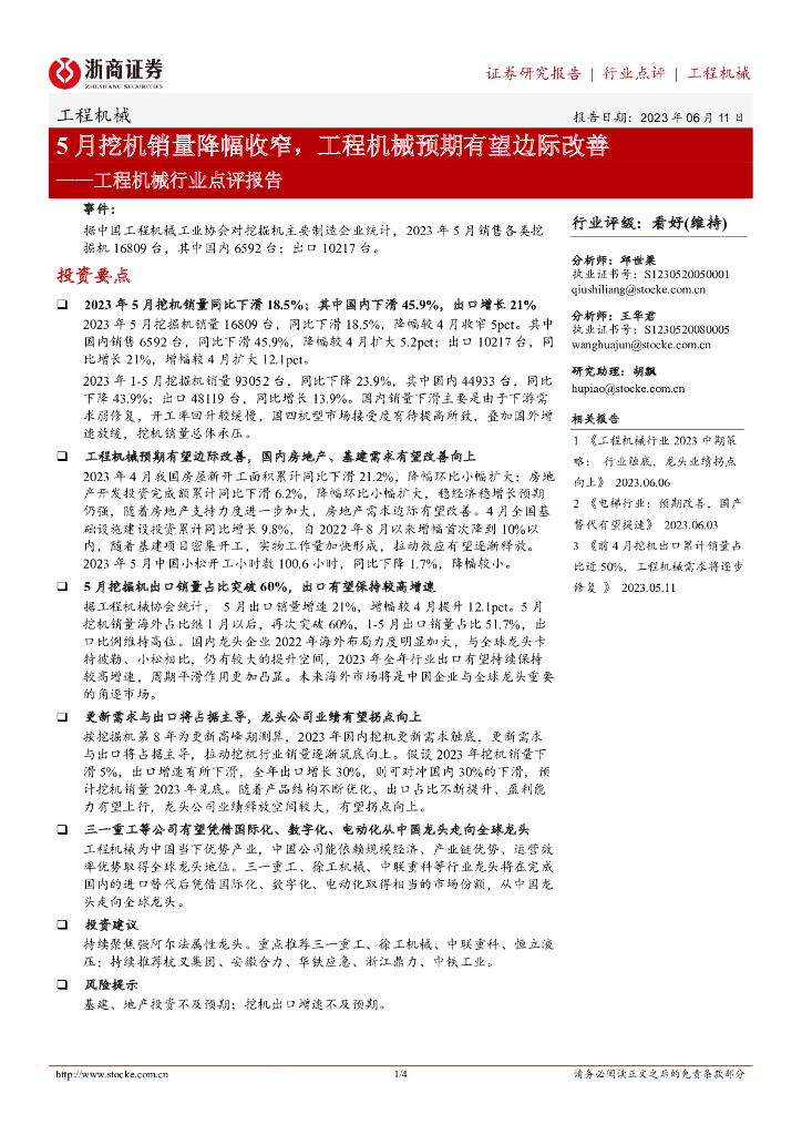 浙商证券：工程机械行业点评报告：5月挖机销量降幅收窄，工程机械预期有望边际改善