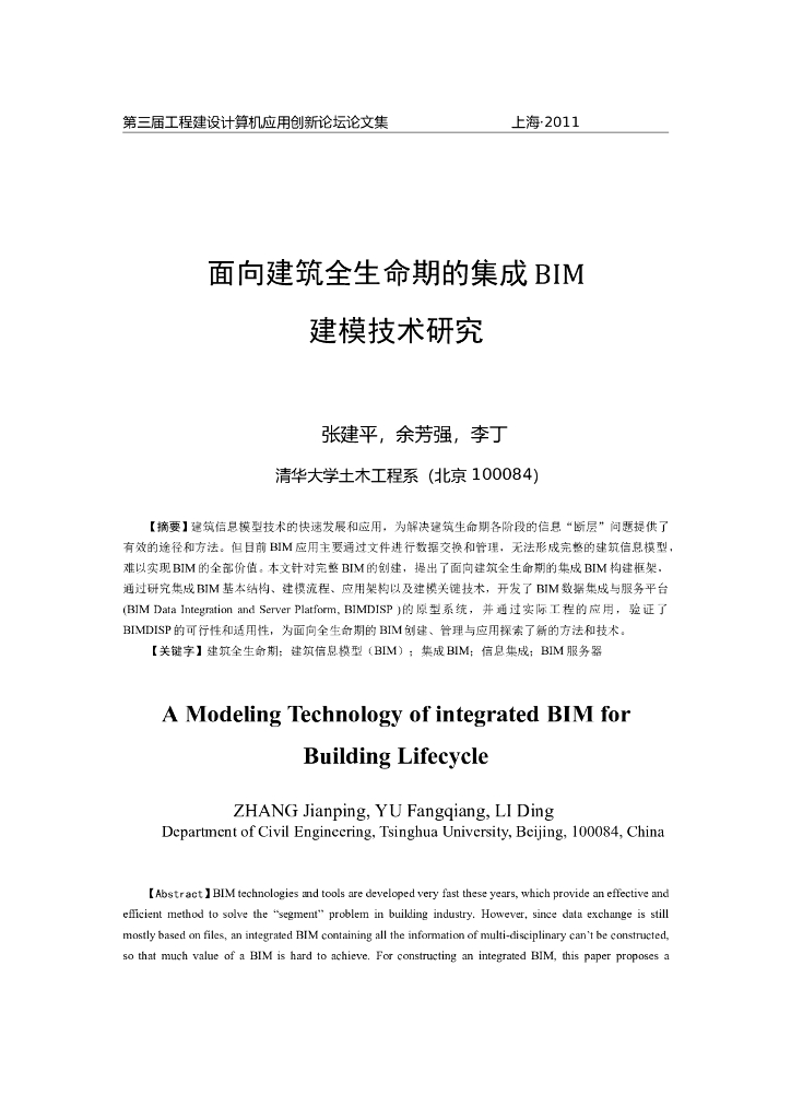 清华大学：面向建筑全生命期的集成BIM技术研究