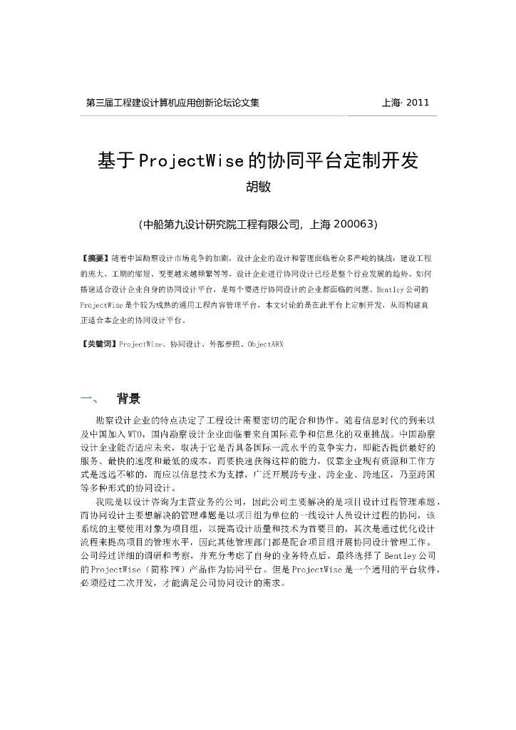 基于ProjectWise的协同平台定制开发