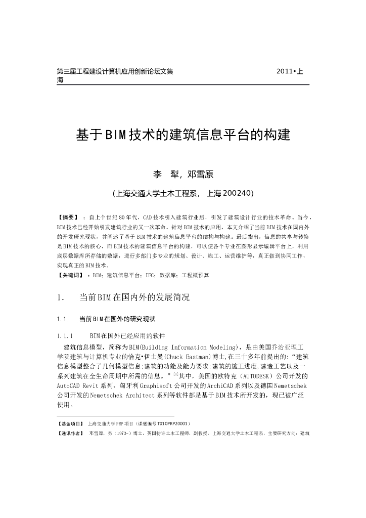 基于BIM技术的建筑信息平台的构建