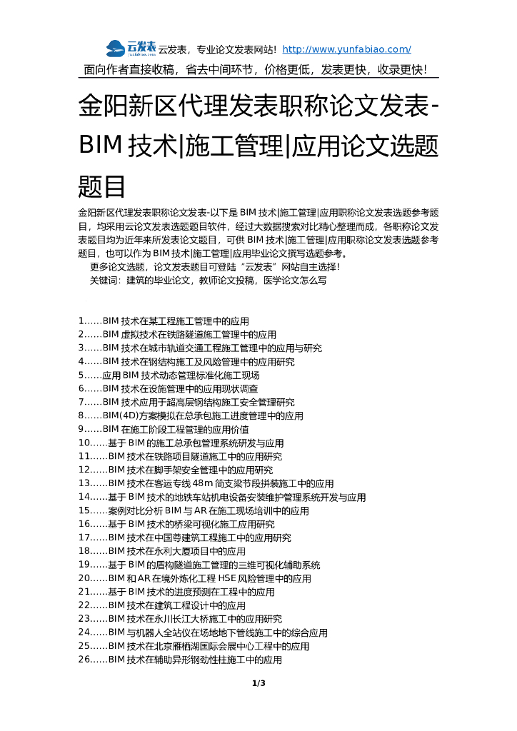 金阳新区代理发表职称论文发表-BIM技术施工管理应用论文选题题目