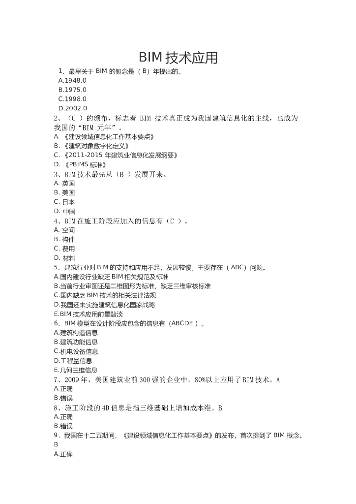 二级建造师继续教育-BIM技术应用.