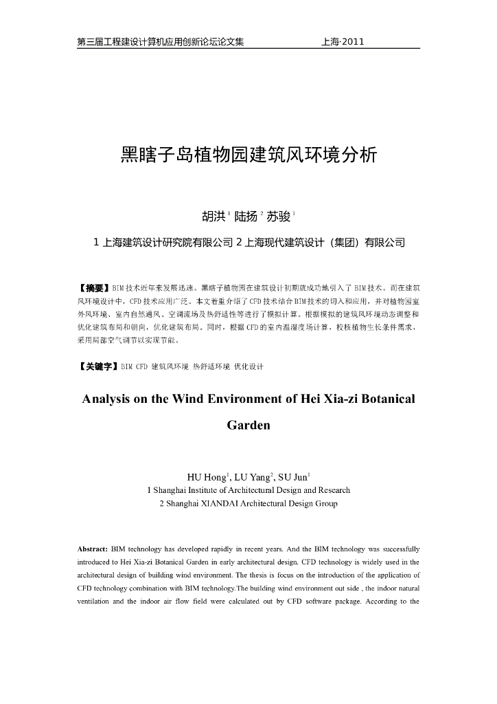 黑瞎子岛植物园建筑风环境分析
