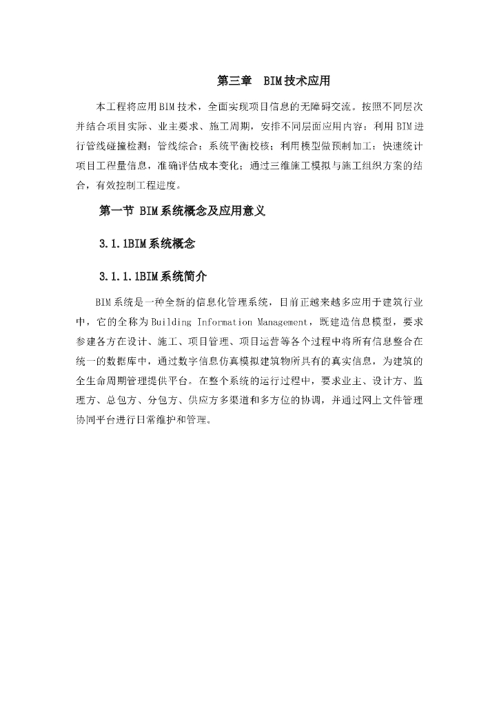 BIM应用技术功能和优势论文