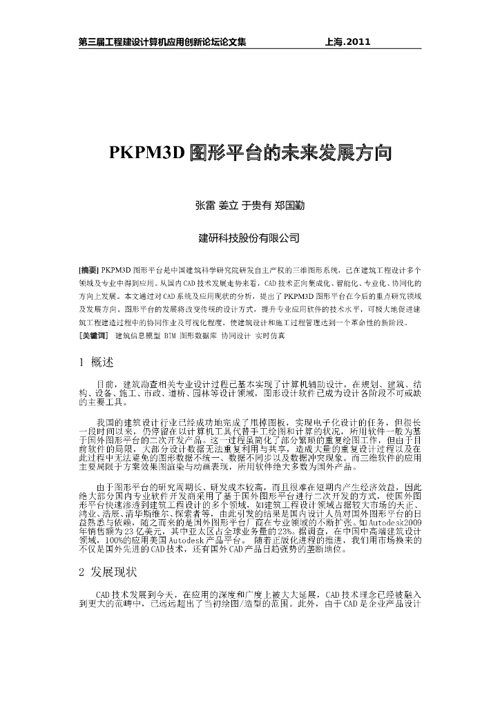 PKPM3D图形平台的未来发展方向-BIM2011上海会议