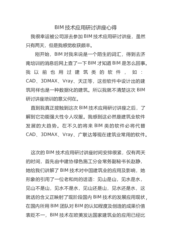 2015年BIM技术应用研讨讲座心得