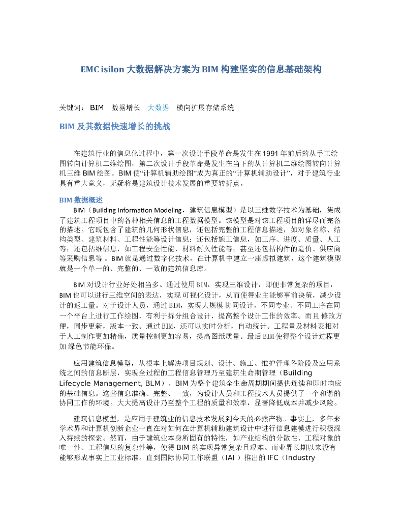EMCisilon存储系统建筑行业的应用概述