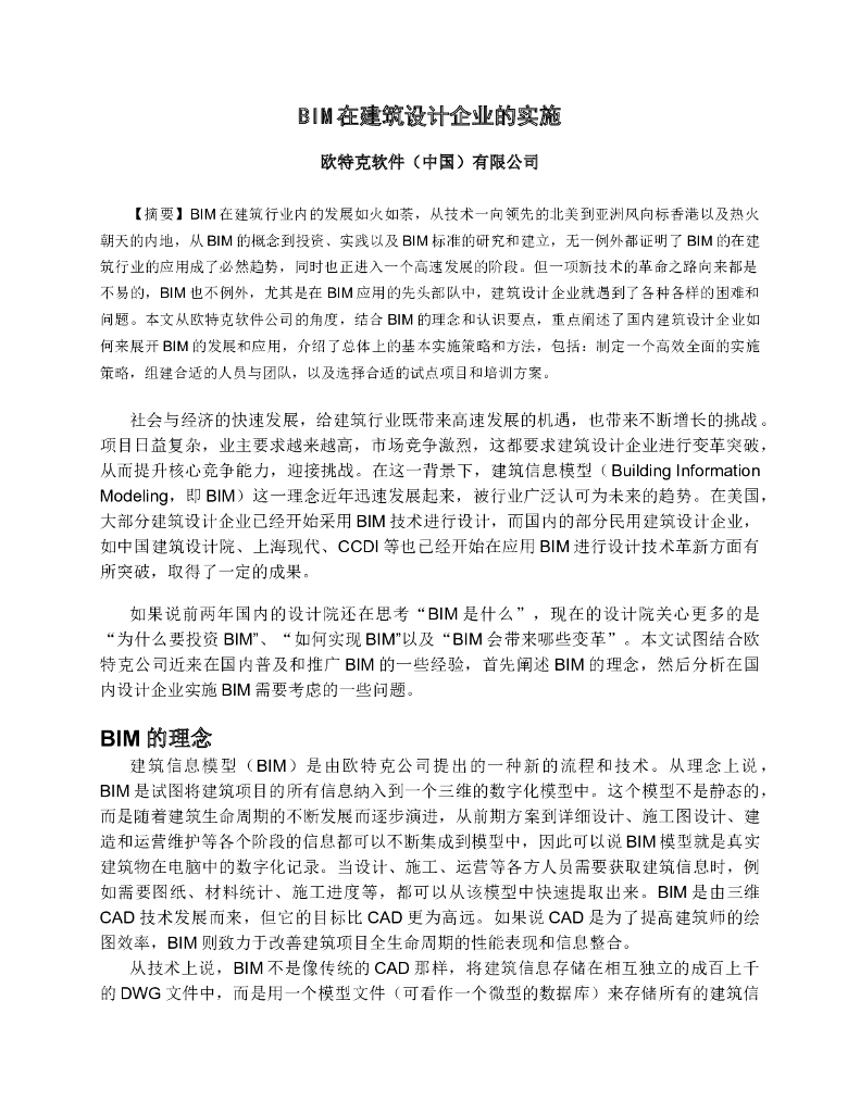 BIM在建筑设计企业的实施