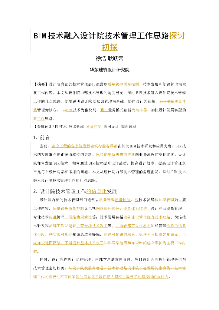 BIM技术融入设计院技术管理工作思路初探