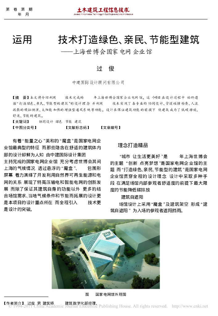 运用BIM技术打造绿色_亲民_节能型建筑_上海世博会知名电力公司企业馆