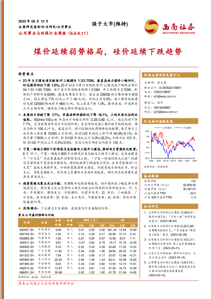 西南证券：公用事业与环保行业周报：煤价延续弱势格局，硅价延续下跌趋势