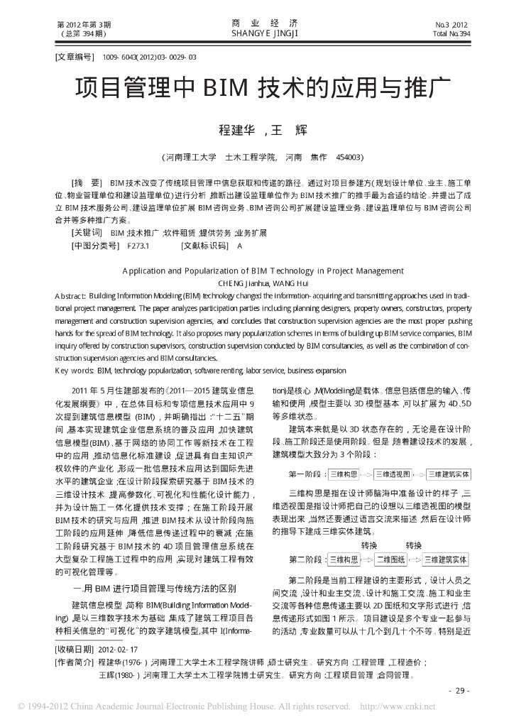 项目管理中BIM技术的应用与推广
