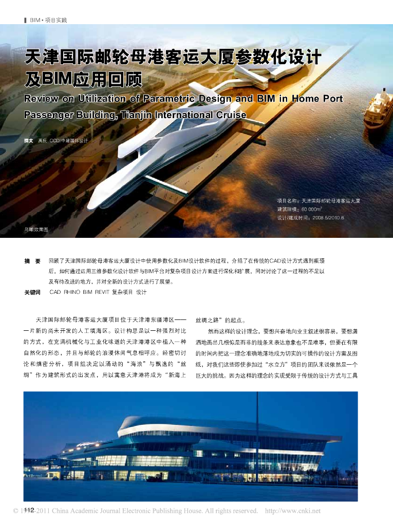 天津国际邮轮母港客运大厦参数化设计及BIM应用回顾
