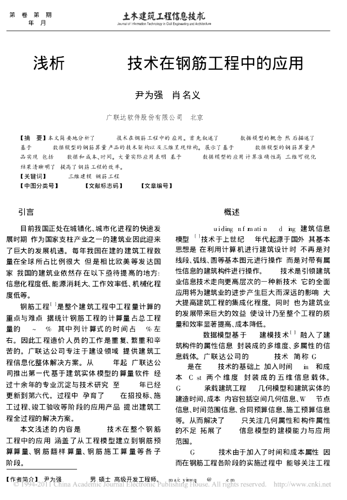 浅析BIM5D技术在钢筋工程中的应用