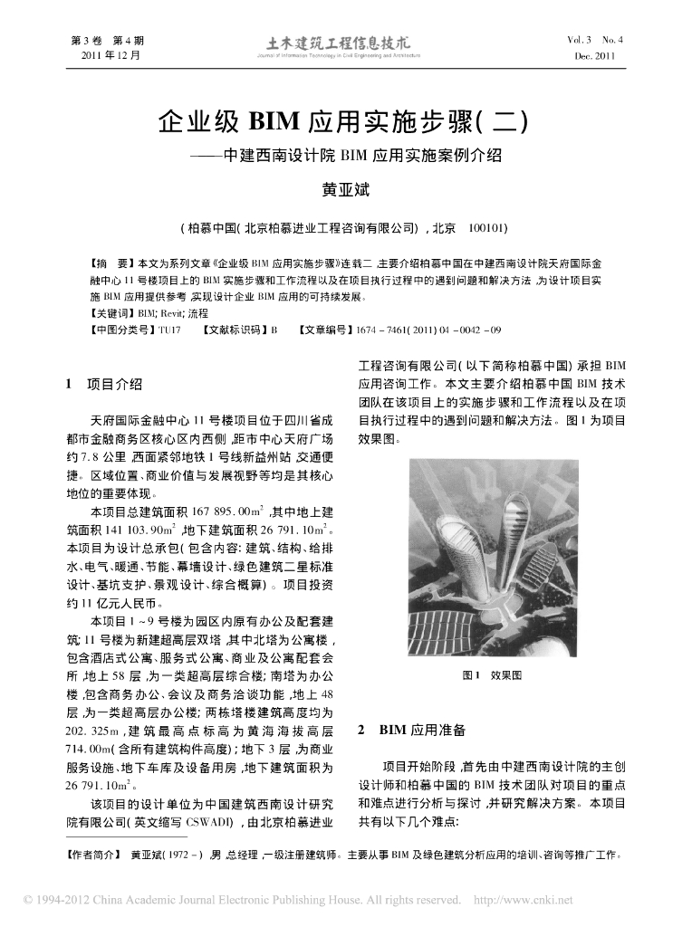 企业级BIM应用实施步骤_二_中建西南设计院BIM应用实施案例介绍