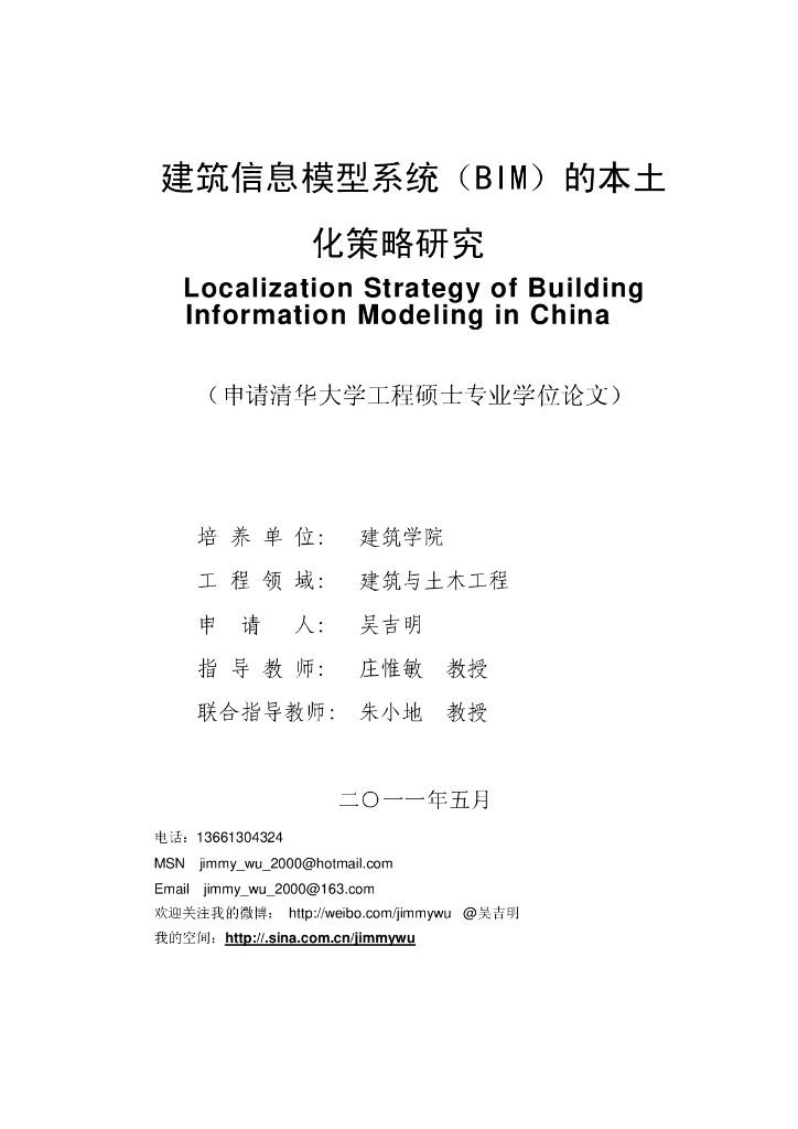 建筑信息模型(BIM)的本土化策略研究_吴吉明
