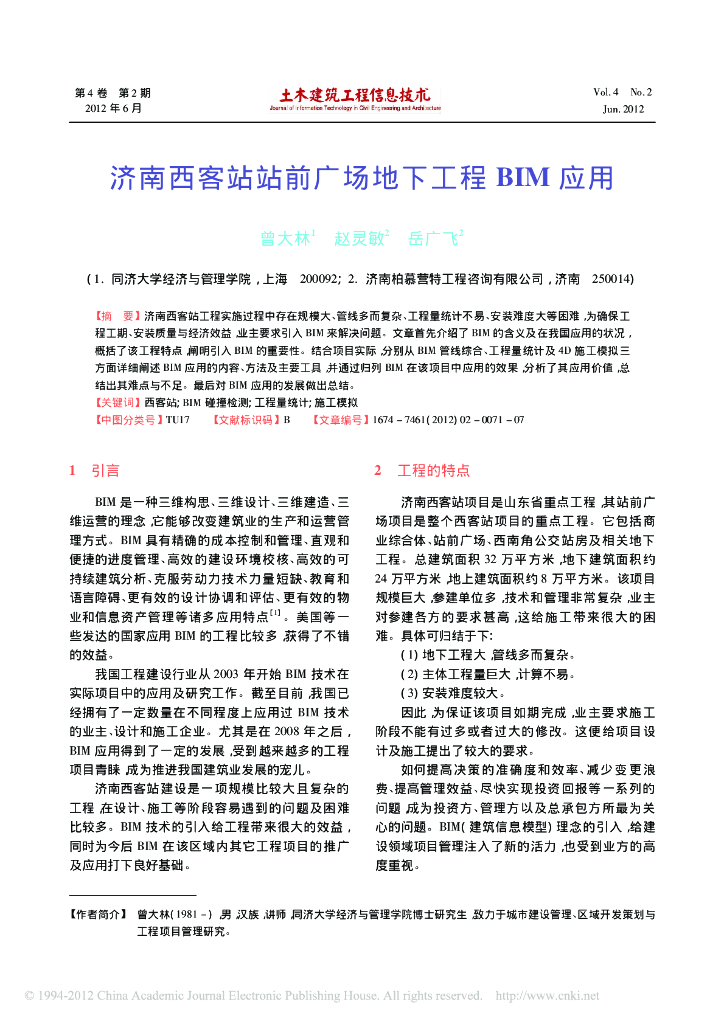 济南西客站站前广场地下工程BIM应用