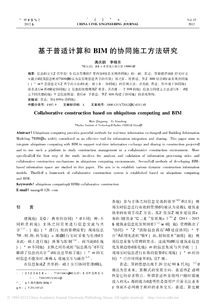 基于普适计算和BIM的协同施工方法研究
