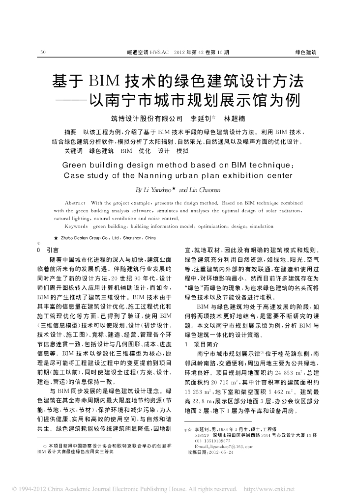 基于BIM技术的绿色建筑设计方法_以南宁市城市规划展示馆为例