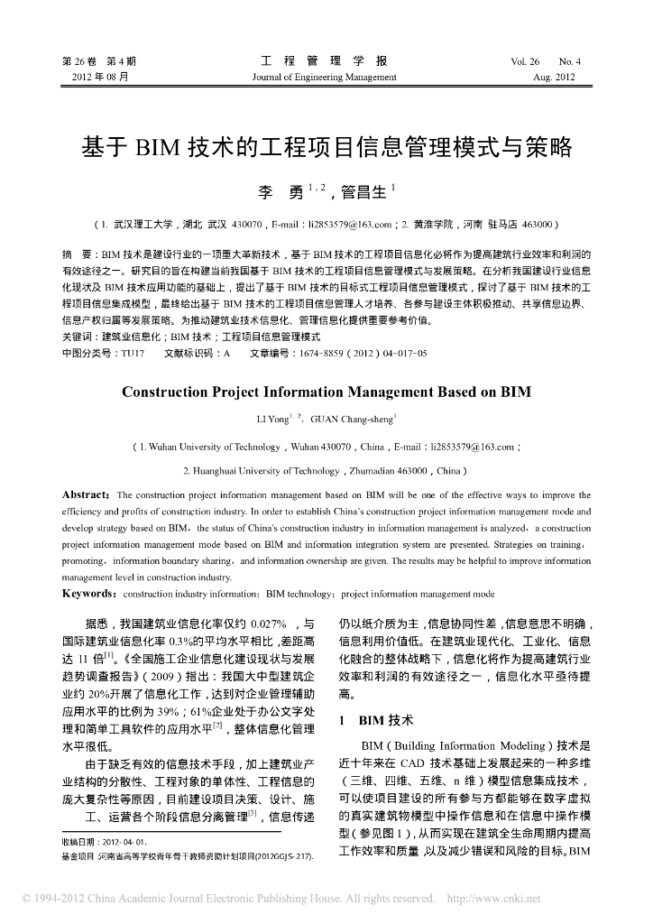 基于BIM技术的工程项目信息管理模式与策略