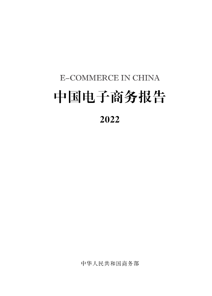 商务部：中国电子商务报告2022
