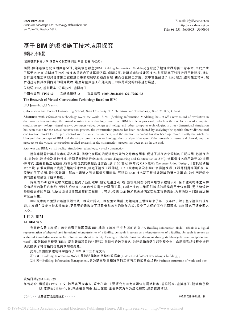 基于BIM的虚拟施工技术应用探究