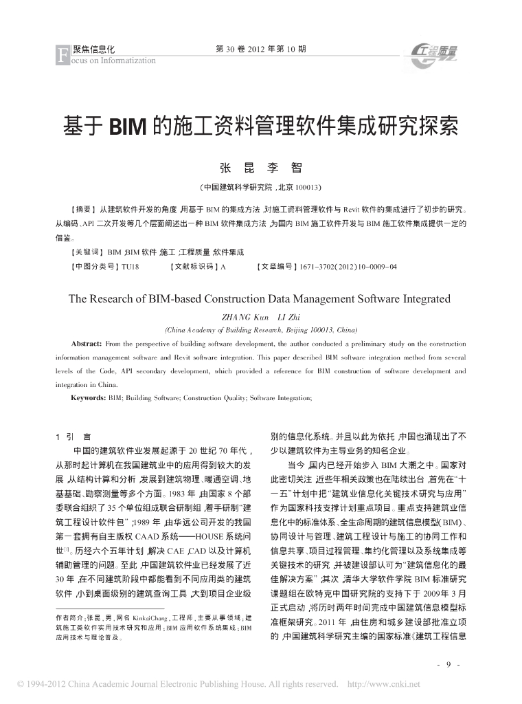 基于BIM的施工资料管理软件集成研究探索