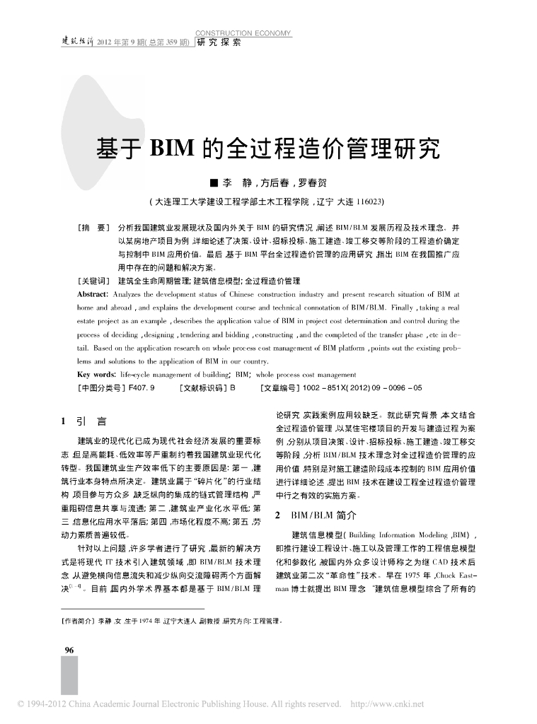 基于BIM的全过程造价管理研究