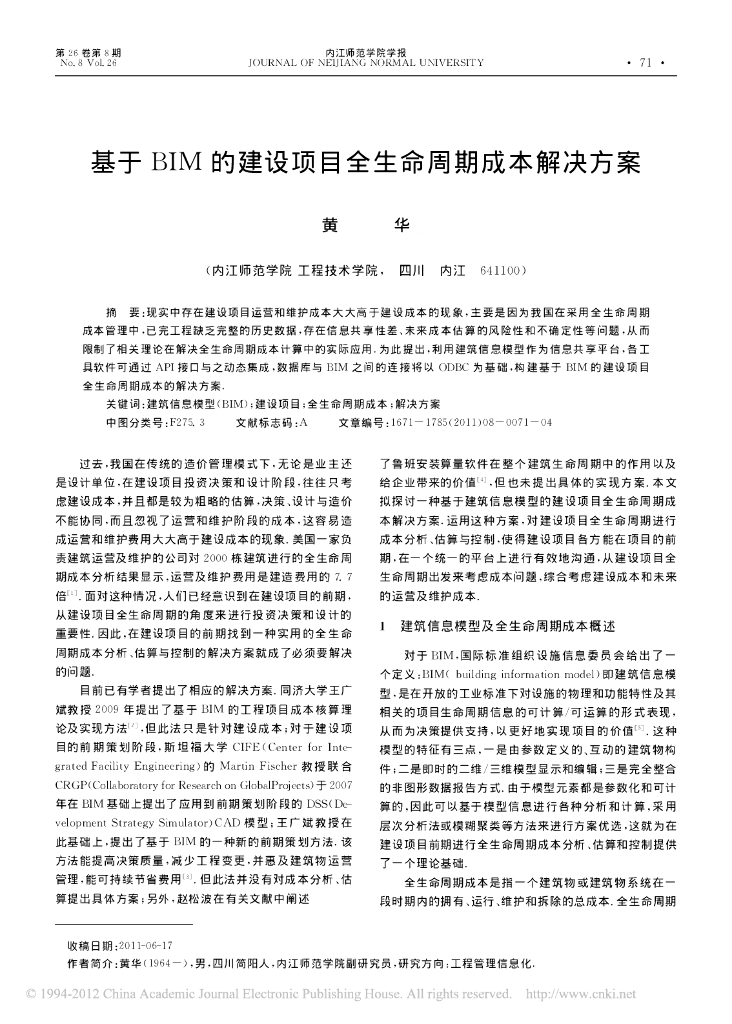 基于BIM的建设项目全生命周期成本解决方案