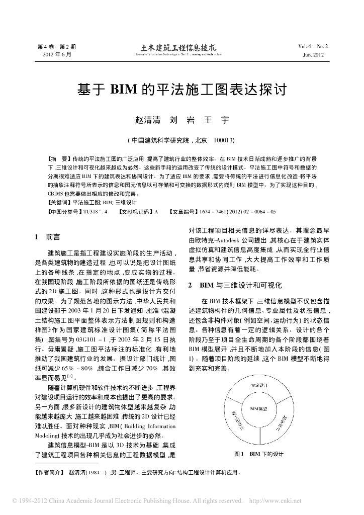 基于BIM的平法施工图表达探讨