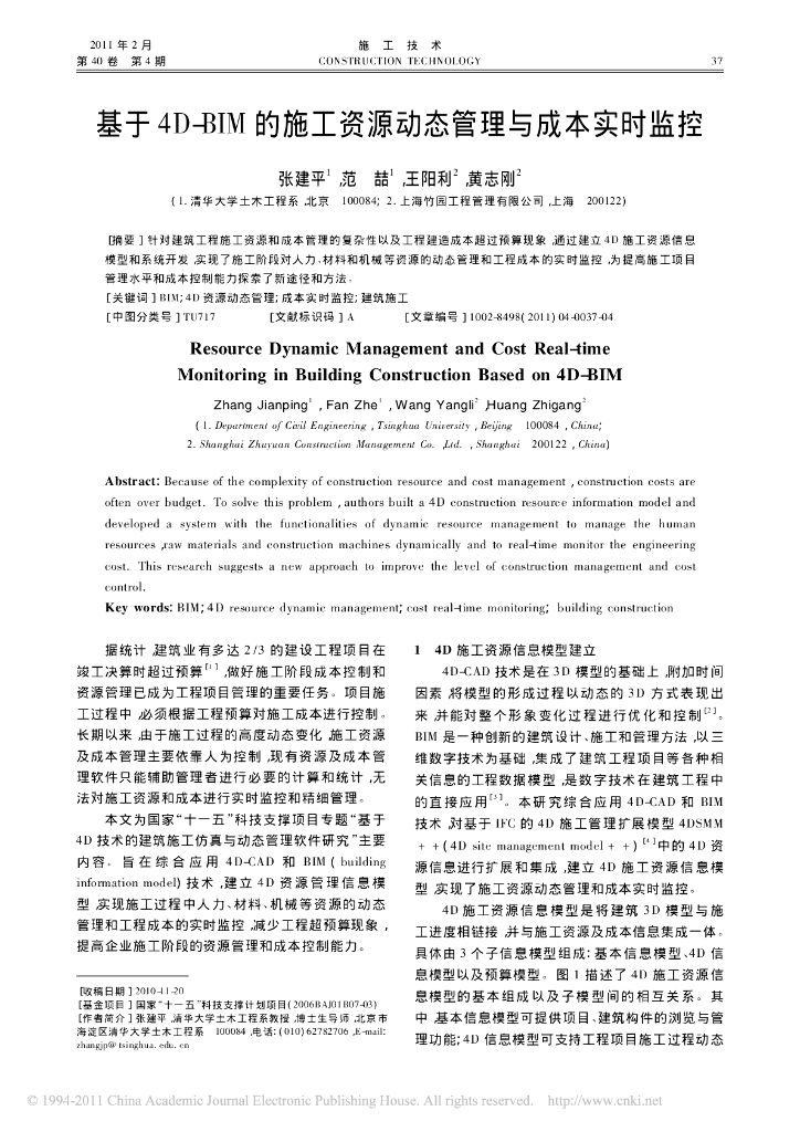 基于4D_BIM的施工资源动态管理与成本实时监控