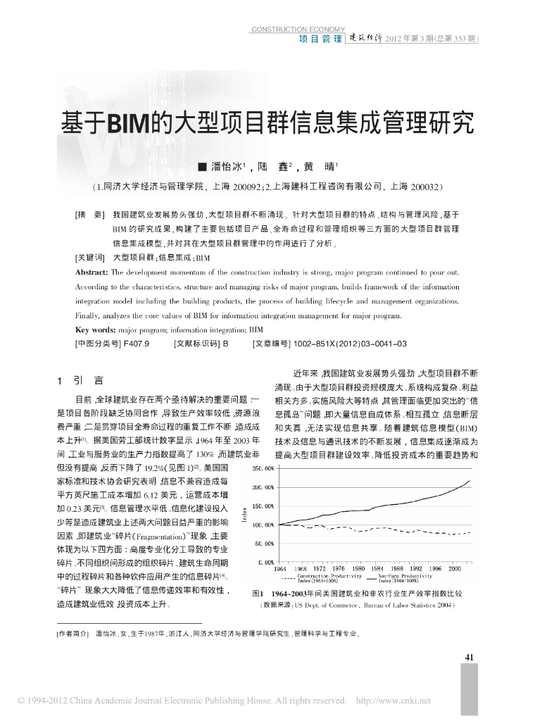 基于BIM的大型项目群信息集成管理研究