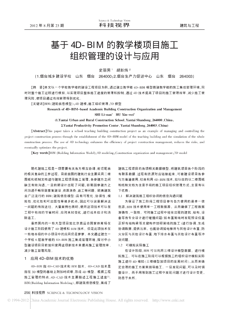 基于4D-BIM的教学楼项目施工组织管理的设计与应用