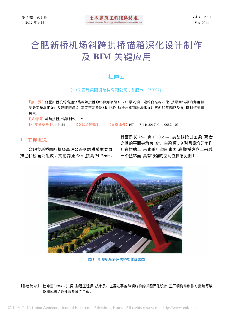 合肥新桥机场斜跨拱桥锚箱深化设计制作及BIM关键应用