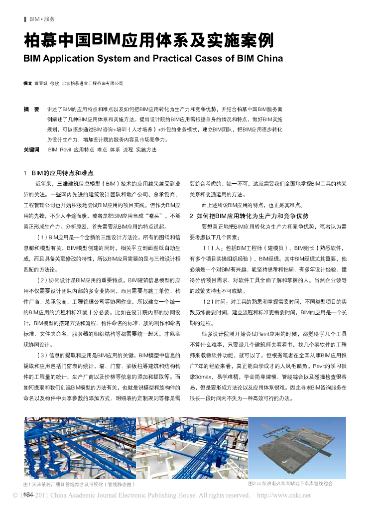 柏慕中国BIM应用体系及实施案例