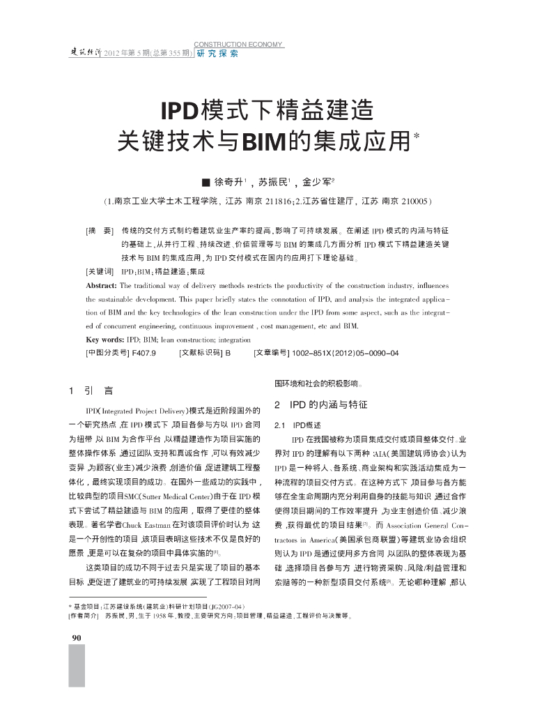 IPD模式下精益建造关键技术与BIM的集成应用