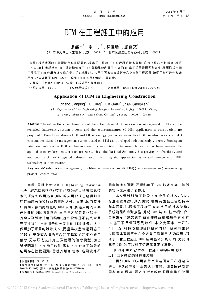 BIM在工程施工中的应用