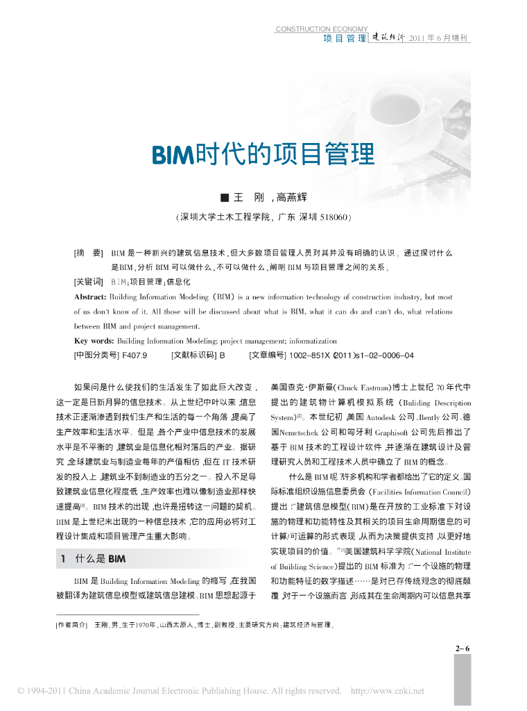 BIM时代的项目管理