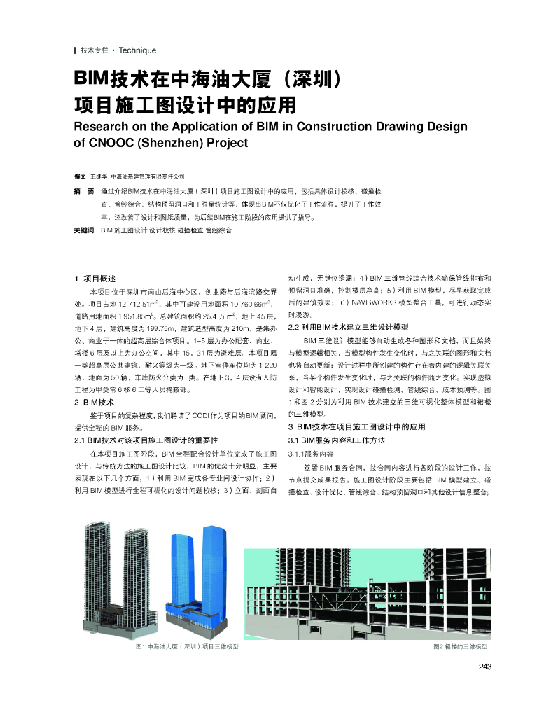 BIM技术在知名地产油大厦（深圳）项目施工图设计中的应用