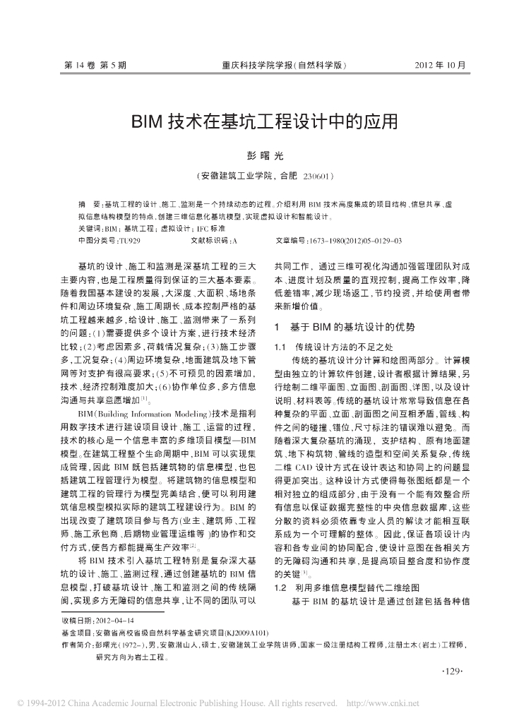 BIM技术在基坑工程设计中的应用